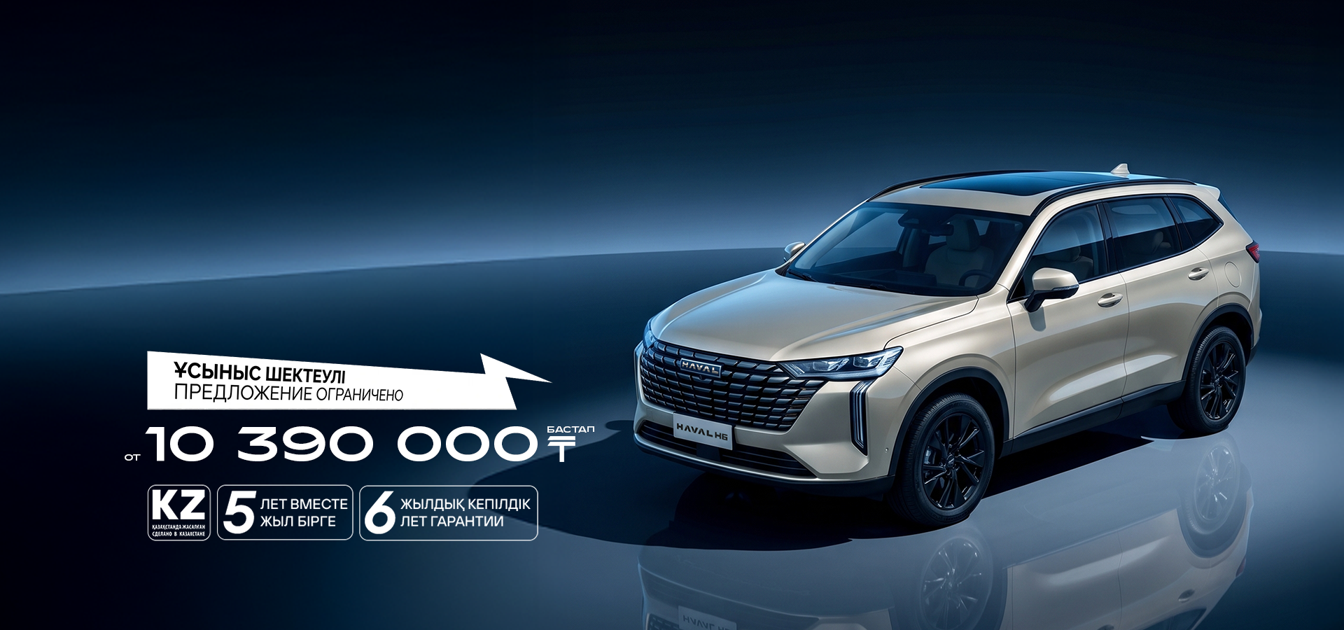 HAVAL H6, САТЫЛЫМДА