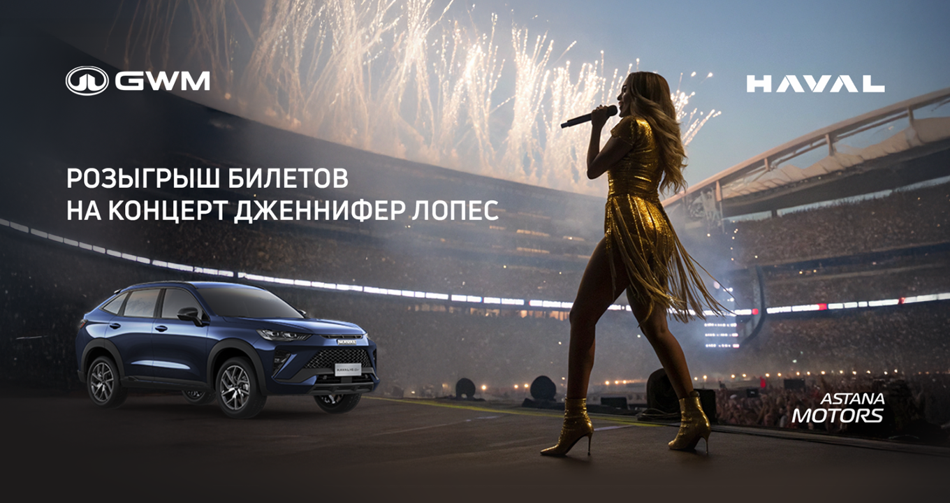 Купи HAVAL — выиграй VIP-билеты на концерт Jennifer Lopez в Алматы!